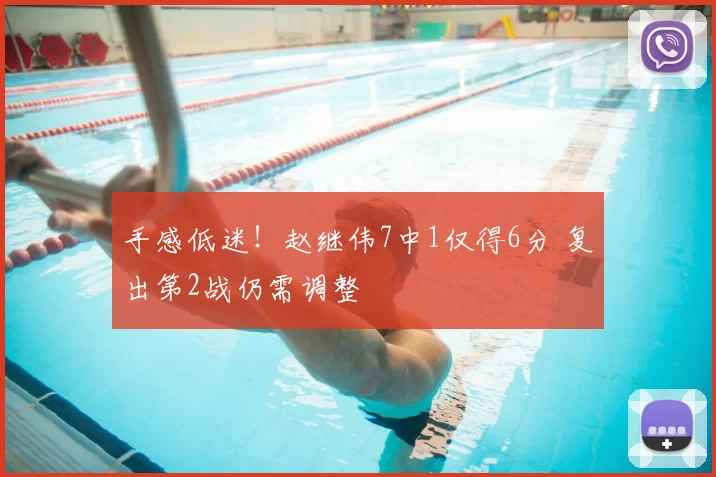 手感低迷！赵继伟7中1仅得6分 复出第2战仍需调整