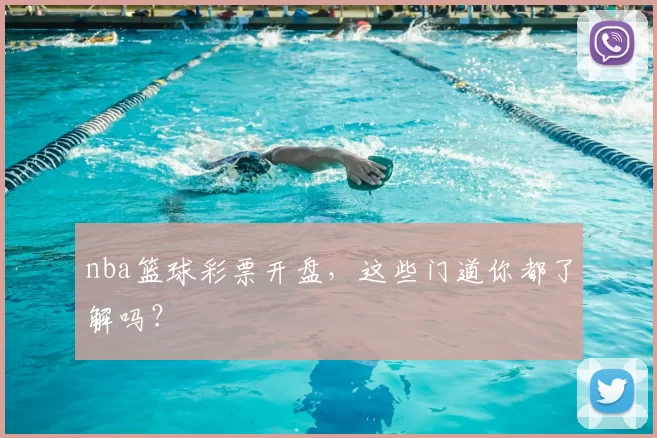 nba篮球彩票开盘，这些门道你都了解吗？