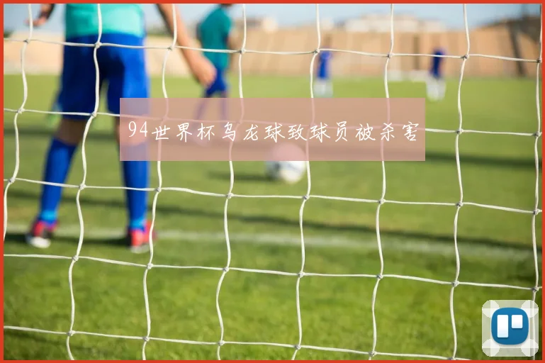 94世界杯乌龙球致球员被杀害