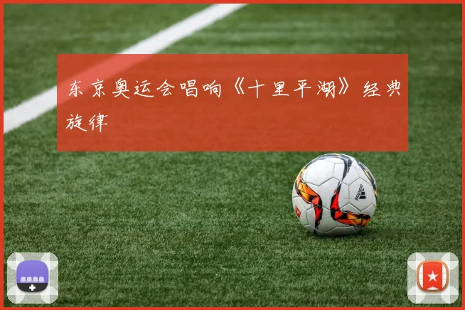 东京奥运会唱响《十里平湖》经典旋律