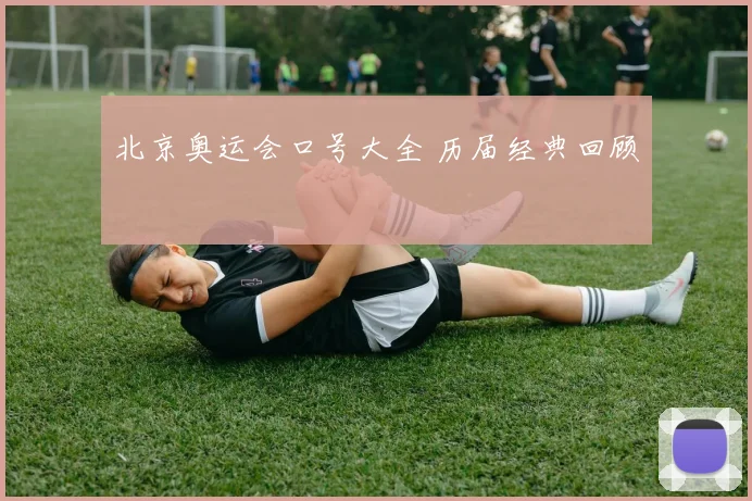 北京奥运会口号大全 历届经典回顾
