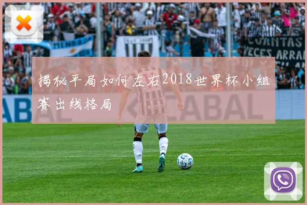 揭秘平局如何左右2018世界杯小组赛出线格局